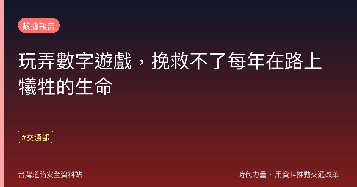 玩弄數字遊戲,挽救不了每年在路上犧牲的生命