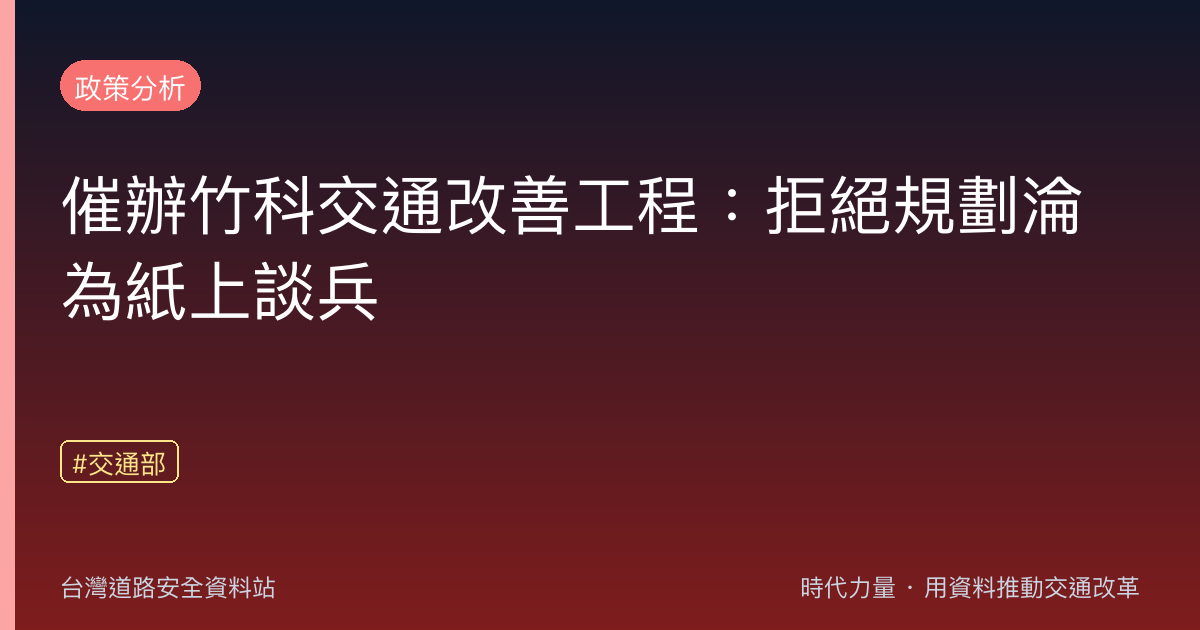 催辦竹科交通改善工程:拒絕規劃淪為紙上談兵