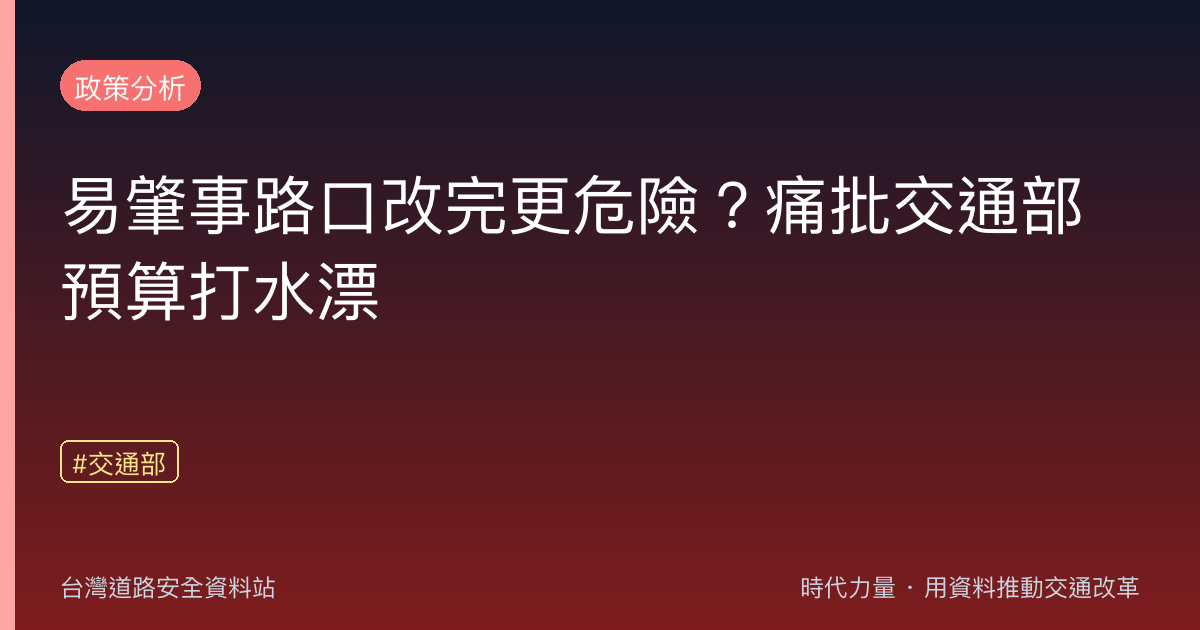 易肇事路口改完更危險?痛批交通部預算打水漂