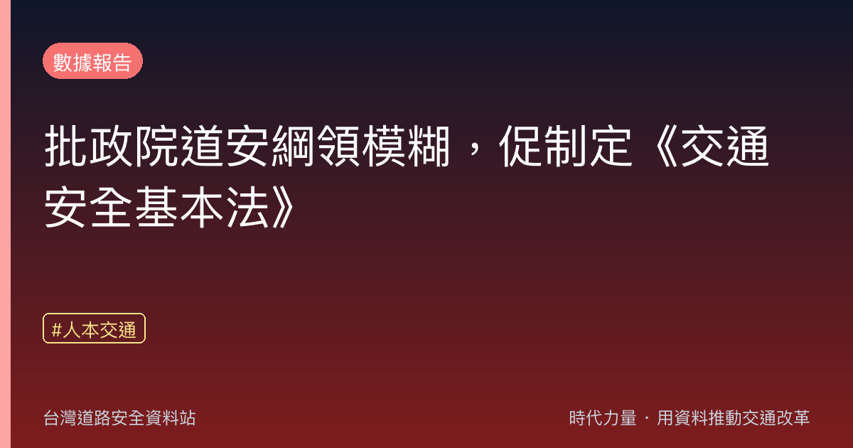 批政院道安綱領模糊,促制定《交通安全基本法》
