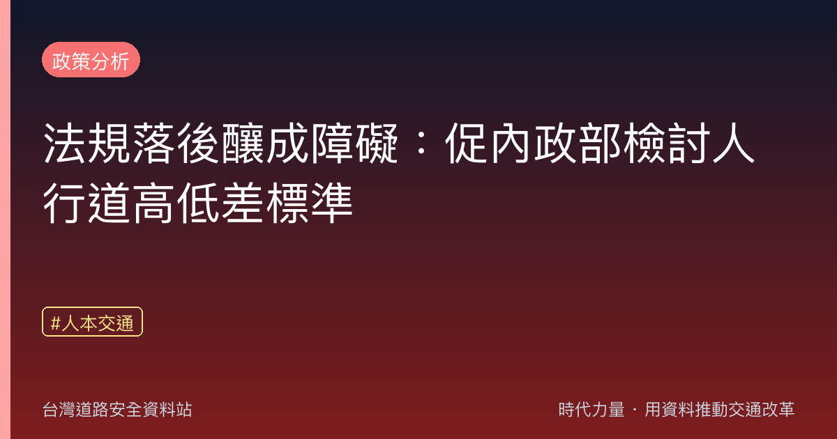 法規落後釀成障礙:促內政部檢討人行道高低差標準