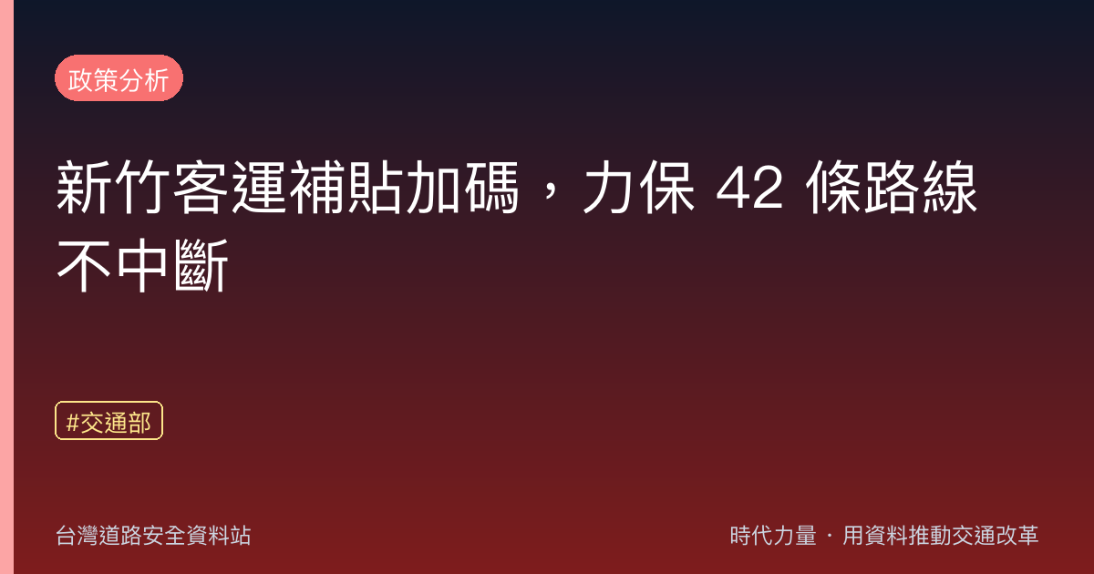 新竹客運補貼加碼,力保 42 條路線不中斷