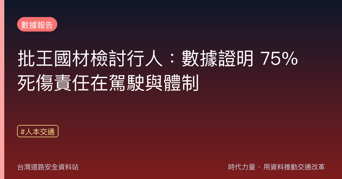 批王國材檢討行人:數據證明 75% 死傷責任在駕駛與體制