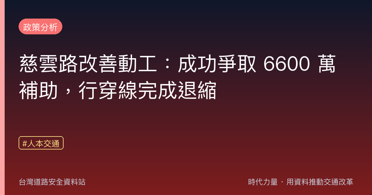 慈雲路改善動工:成功爭取 6600 萬補助,行穿線完成退縮