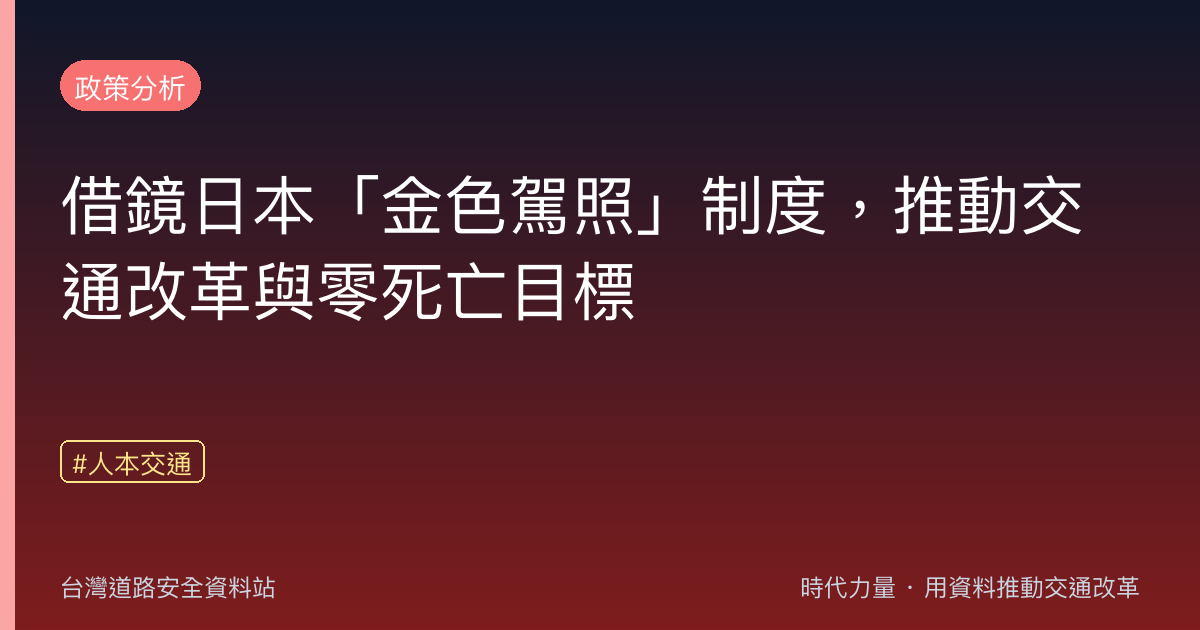 借鏡日本「金色駕照」制度,推動交通改革與零死亡目標