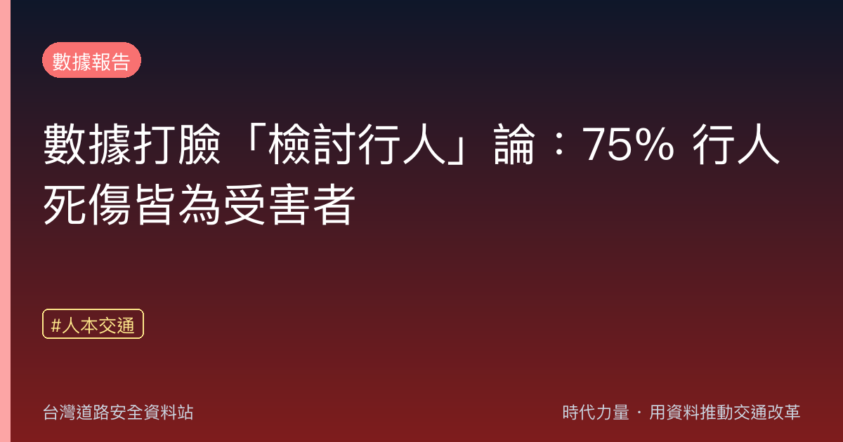 數據打臉「檢討行人」論:75% 行人死傷皆為受害者
