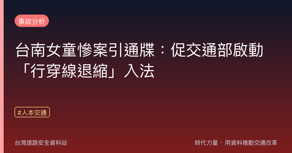 台南女童慘案引通牒:促交通部啟動「行穿線退縮」入法