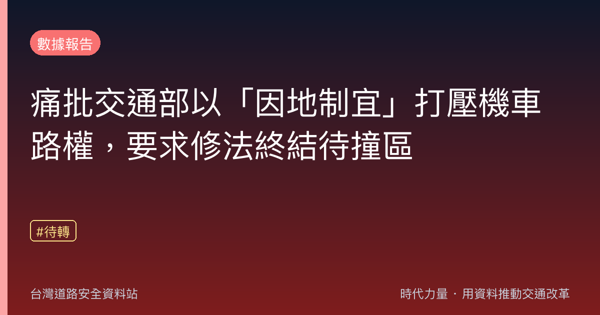 痛批交通部以「因地制宜」打壓機車路權,要求修法終結待撞區