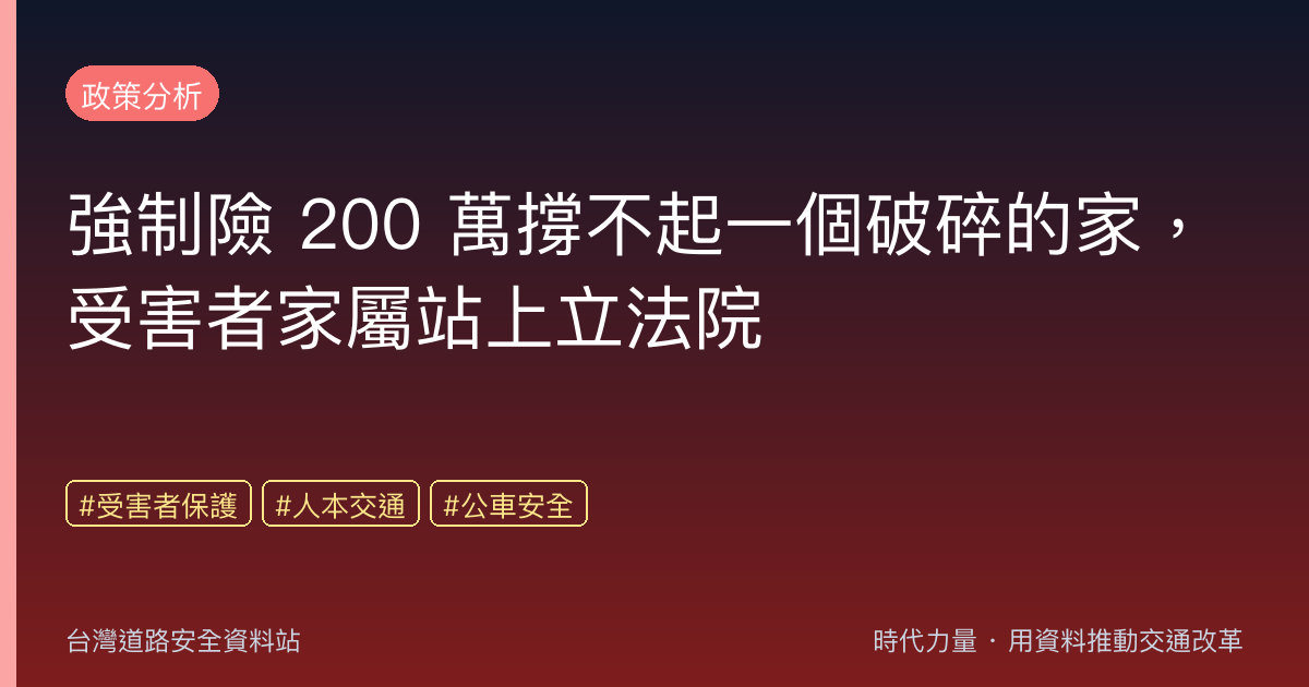 強制險 200 萬撐不起一個破碎的家,受害者家屬站上立法院