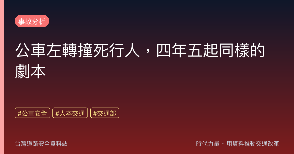 公車左轉撞死行人,四年五起同樣的劇本