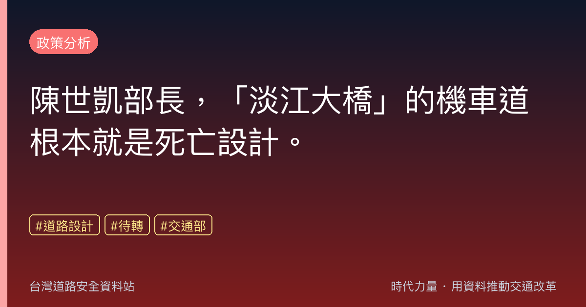 陳世凱部長,「淡江大橋」的機車道根本就是死亡設計。