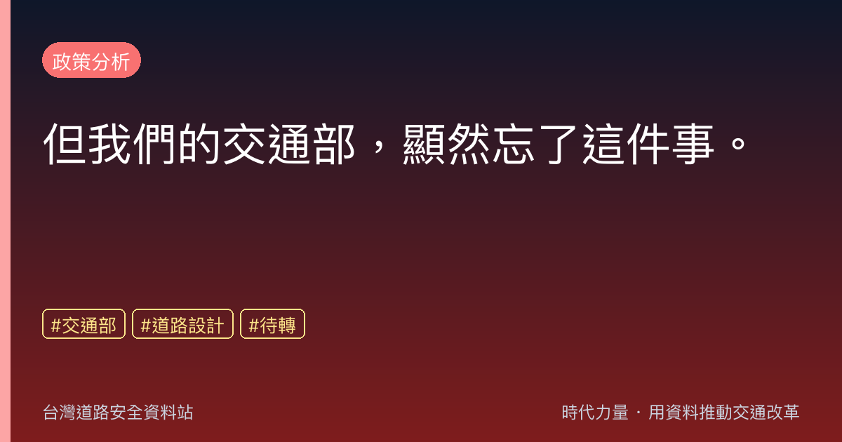 但我們的交通部,顯然忘了這件事。