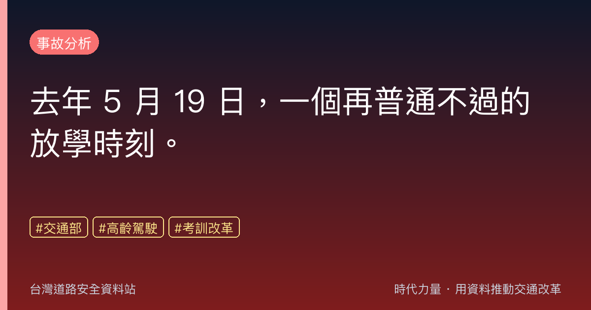 去年 5 月 19 日,一個再普通不過的放學時刻。