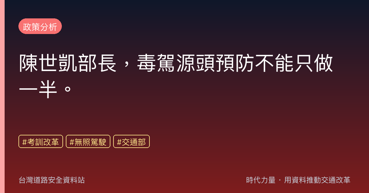 陳世凱部長,毒駕源頭預防不能只做一半。