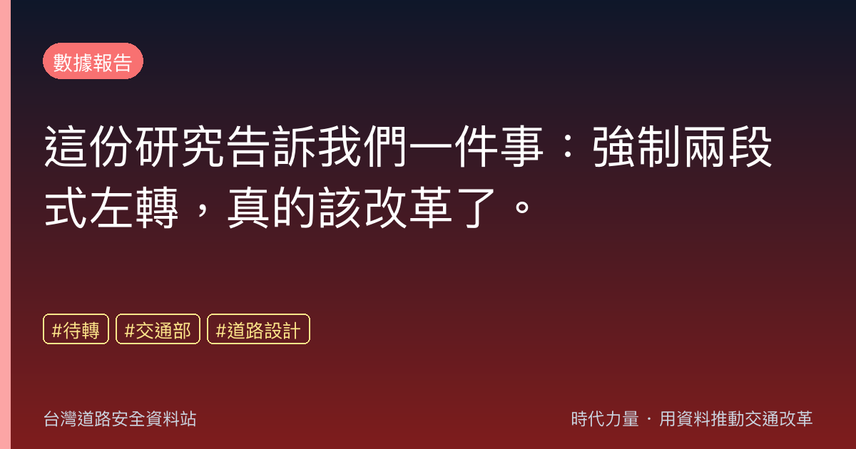 這份研究告訴我們一件事:強制兩段式左轉,真的該改革了。