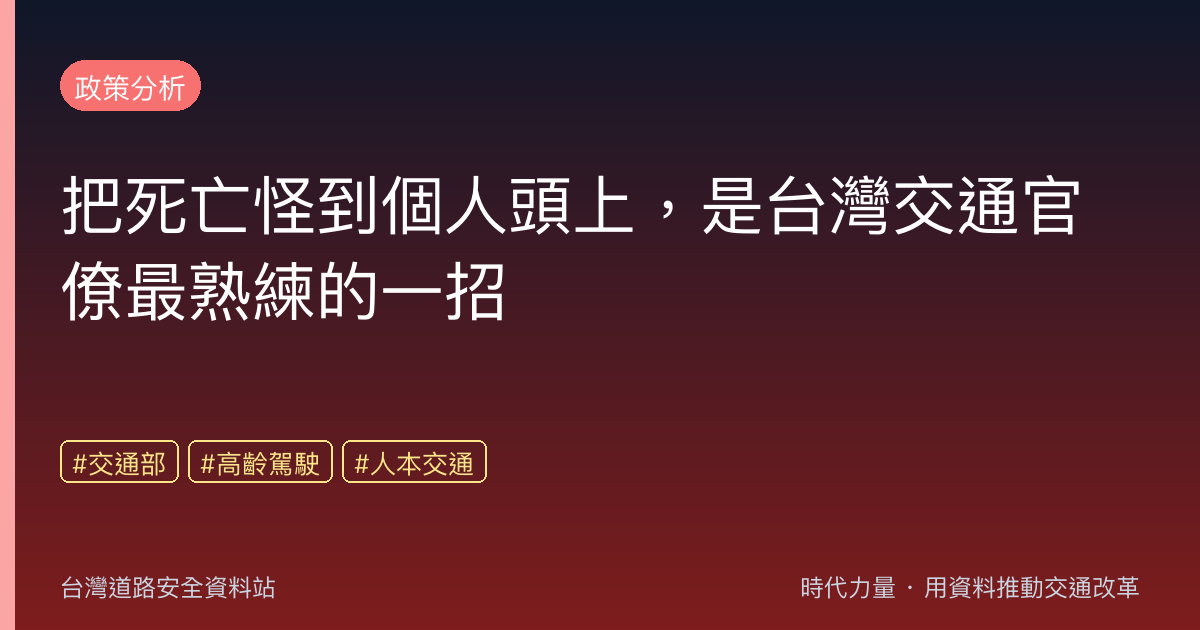 把死亡怪到個人頭上,是台灣交通官僚最熟練的一招