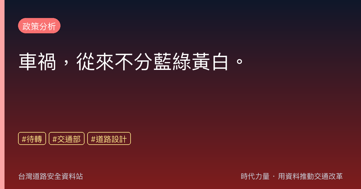 車禍,從來不分藍綠黃白。