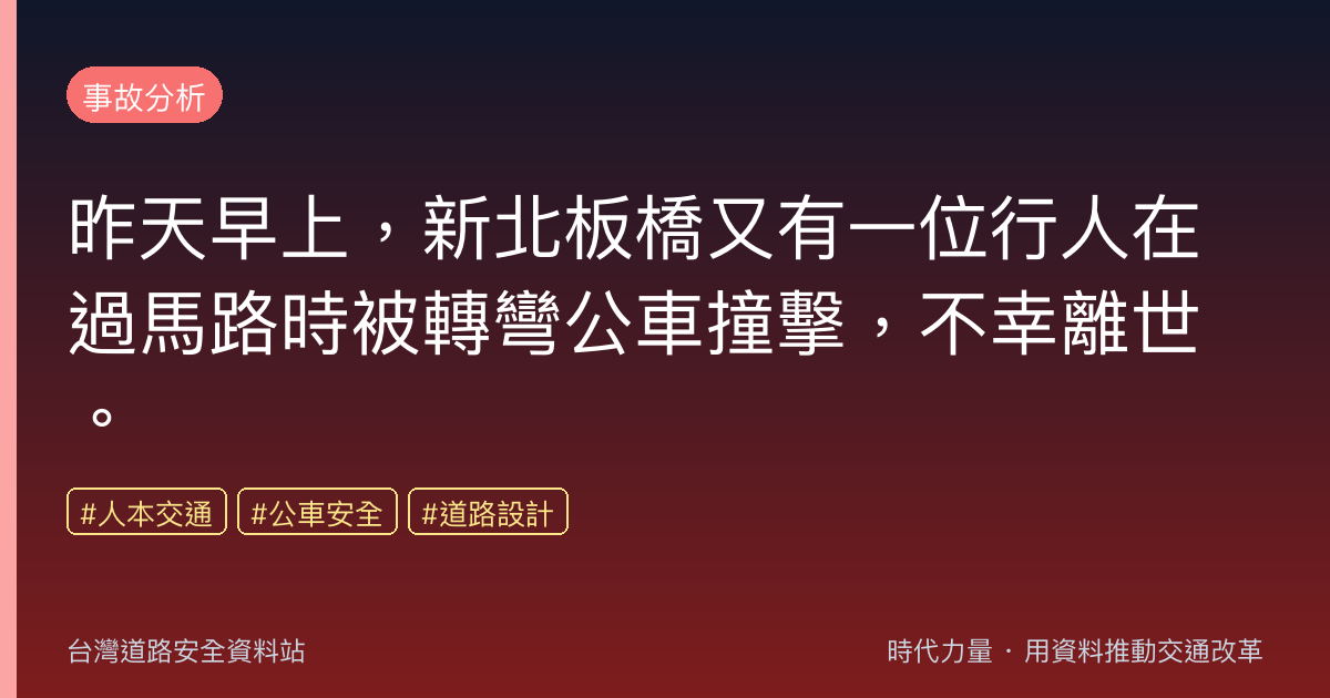 昨天早上,新北板橋又有一位行人在過馬路時被轉彎公車撞擊,不幸離世。