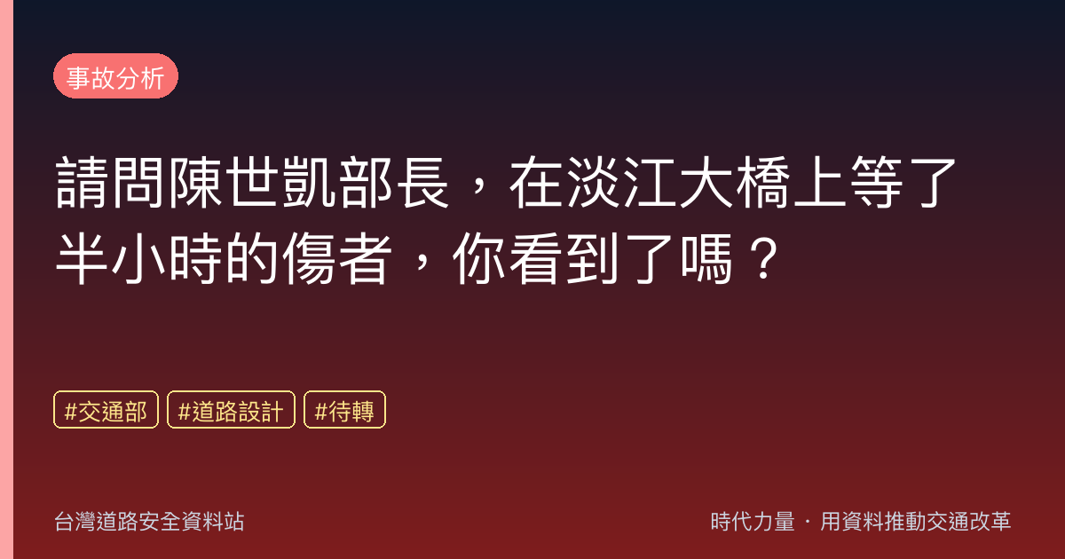 請問陳世凱部長,在淡江大橋上等了半小時的傷者,你看到了嗎?