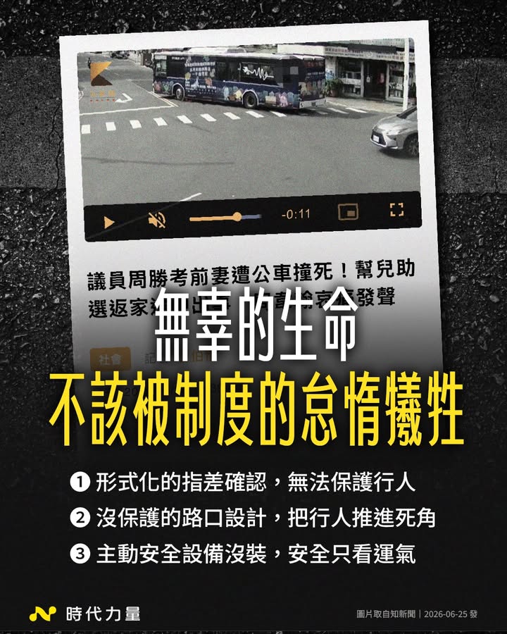 昨天早上,新北板橋又有一位行人在過馬路時被轉彎公車撞擊,不幸離世。
